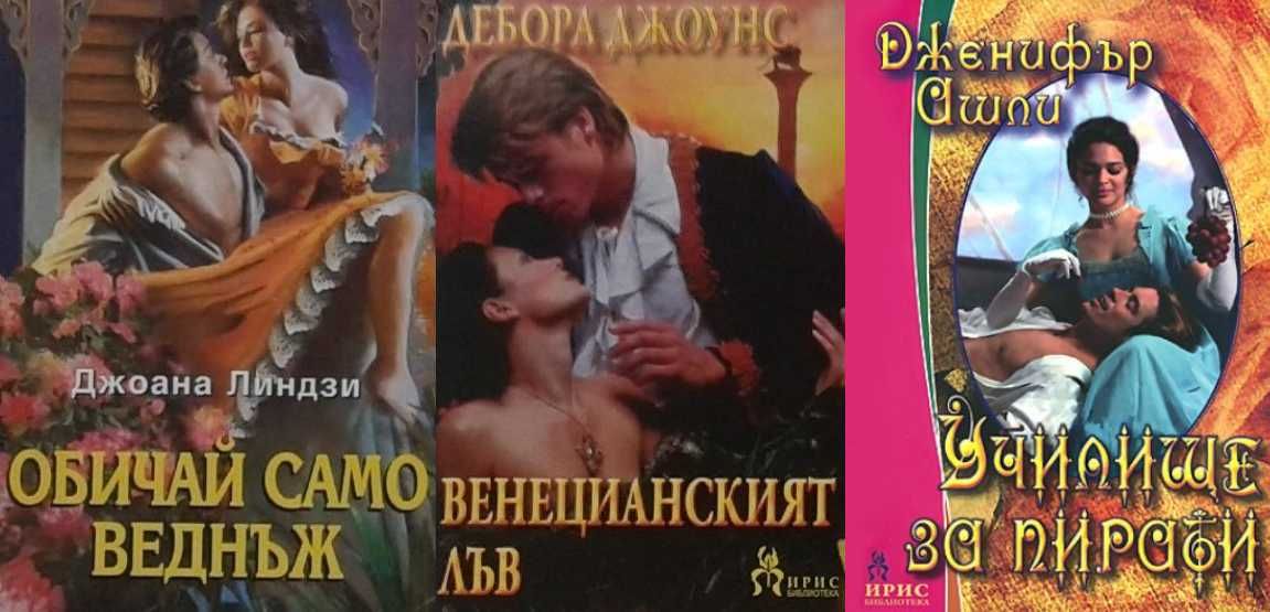 Романи за любов – 10: