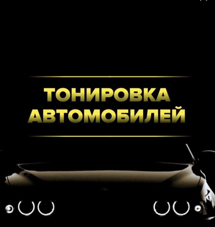 Тонировка АКЦИЯ 8 000