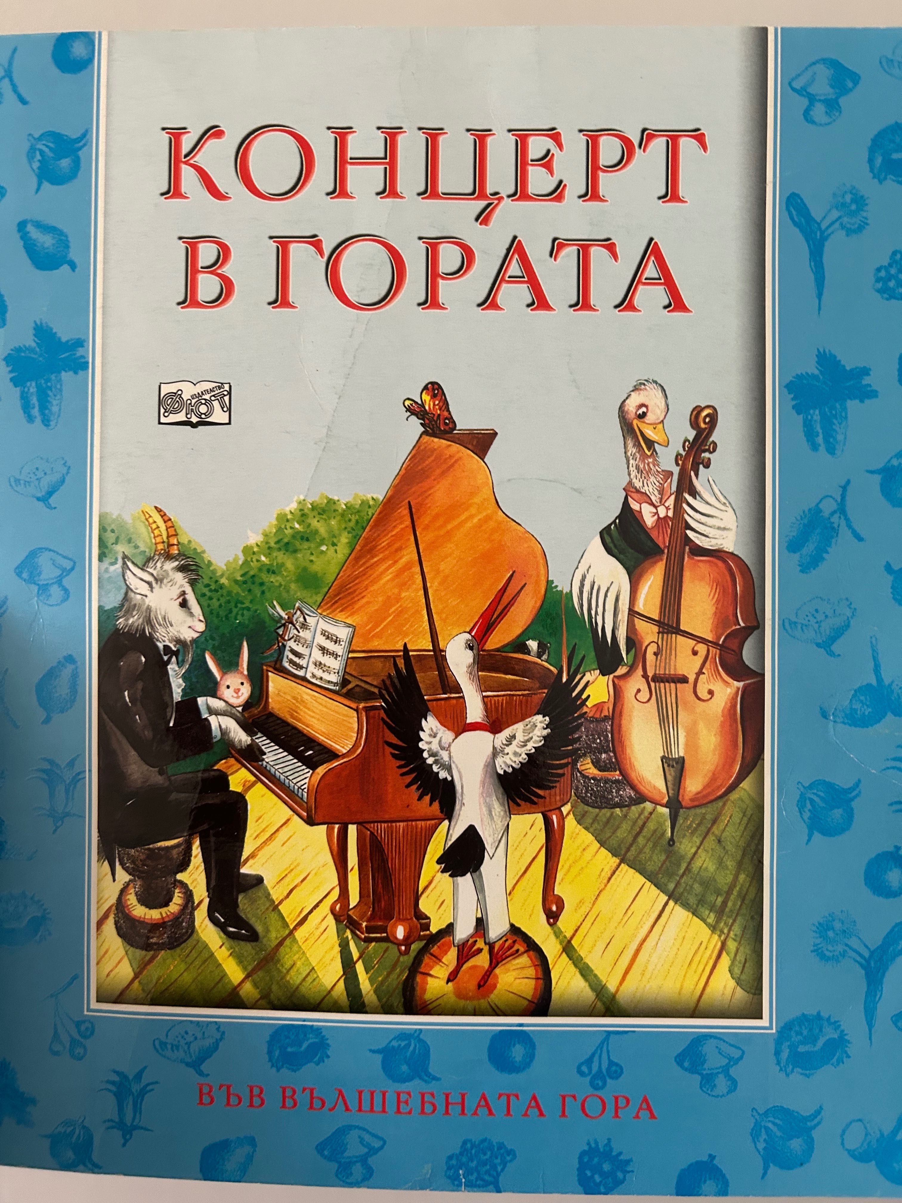 Във вълшебната гора Фют