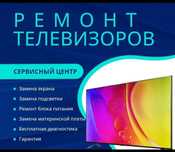 Ремонт телевизоров на дому в Уральске!