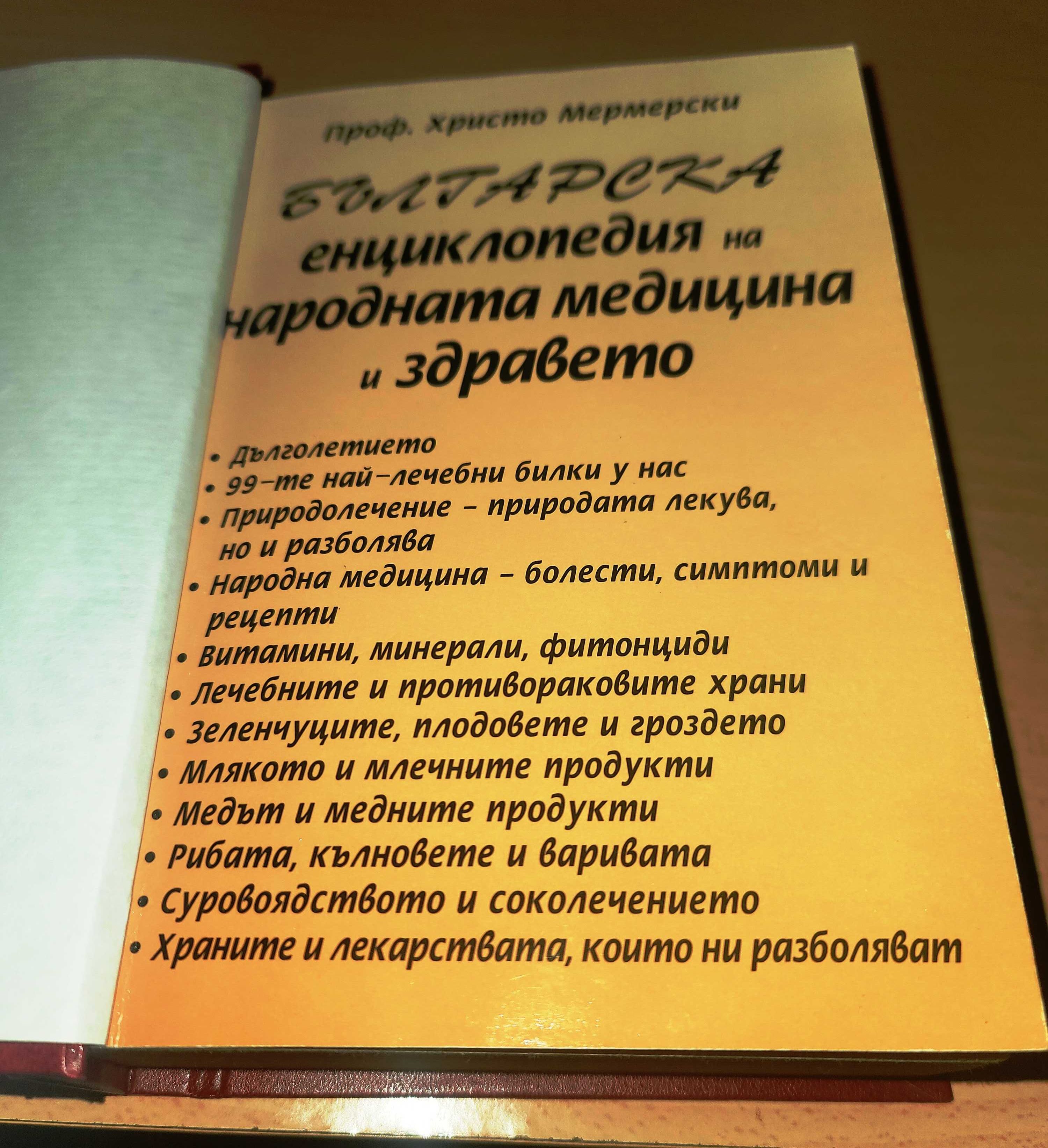 Българска енциклопедия на народната медицина и здравето Мермерски