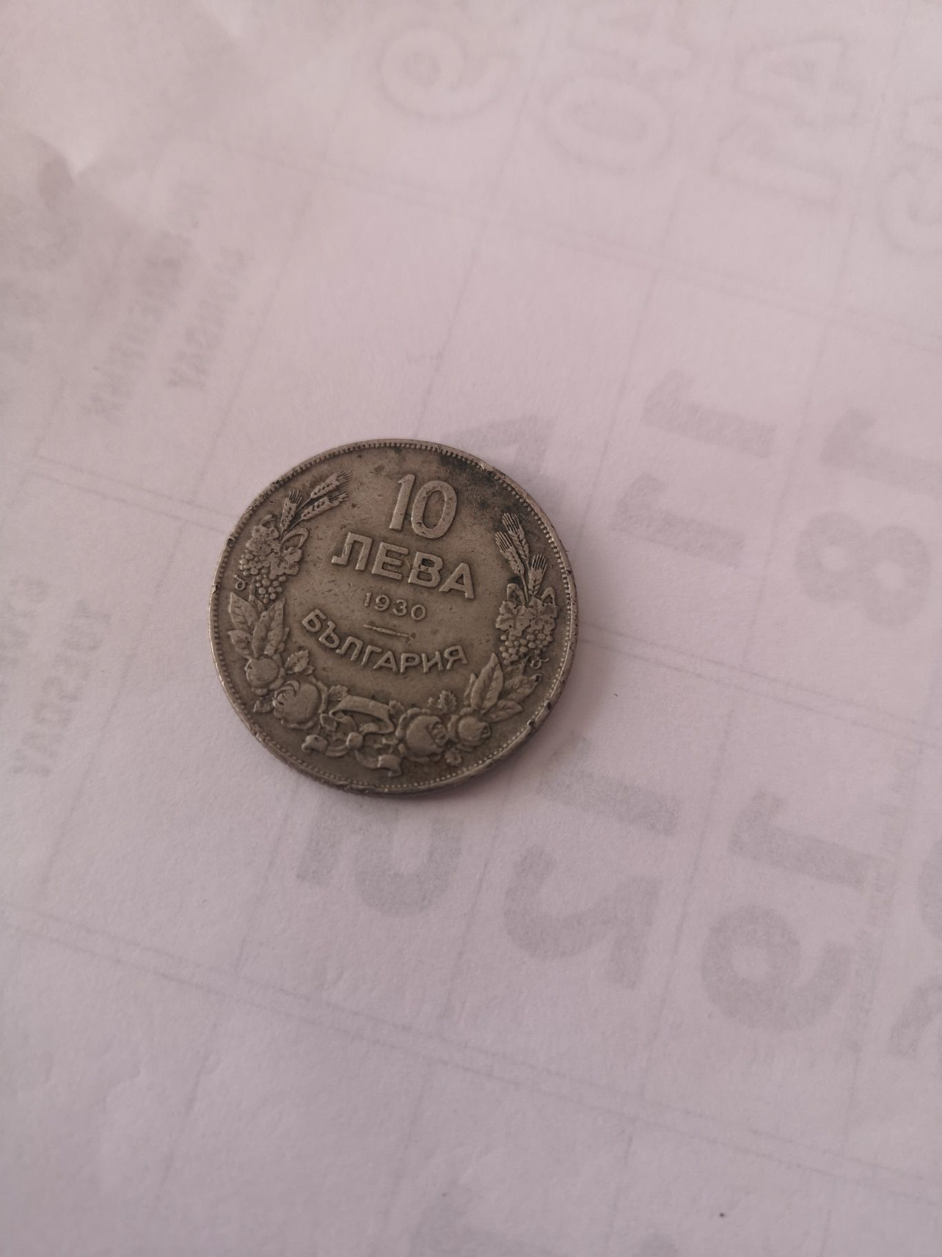 Българска монета, емисия 1930