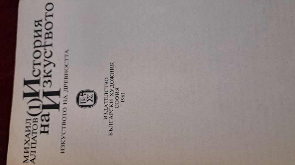 История  на  изкуството Михаил Алпатов (1)