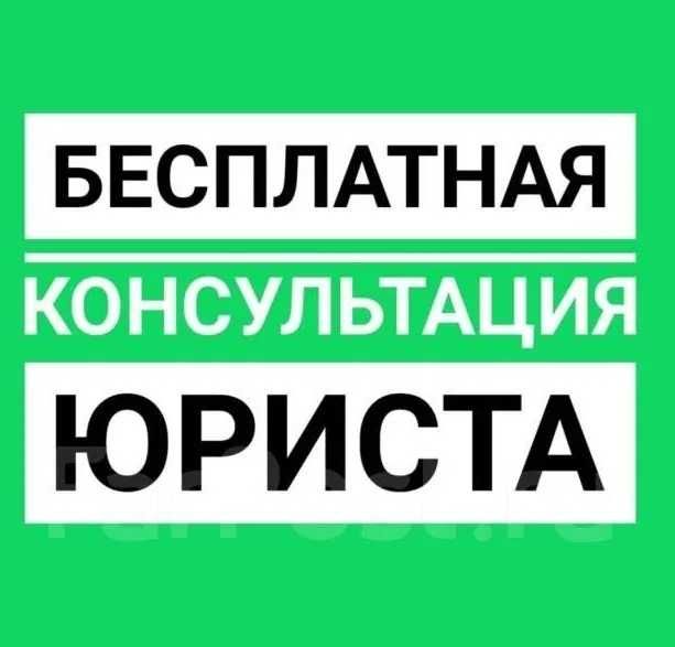 Юридическая консультация. Юридические услуги. Услуги Адвоката/Юриста.