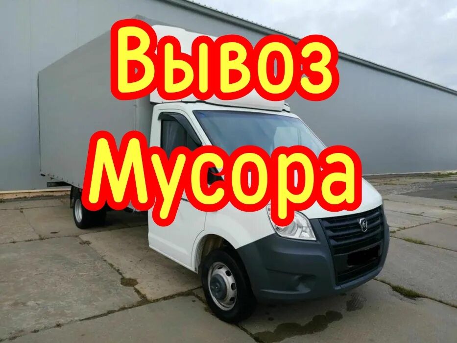 Вывоз Мусора Газель хлам на свалку
