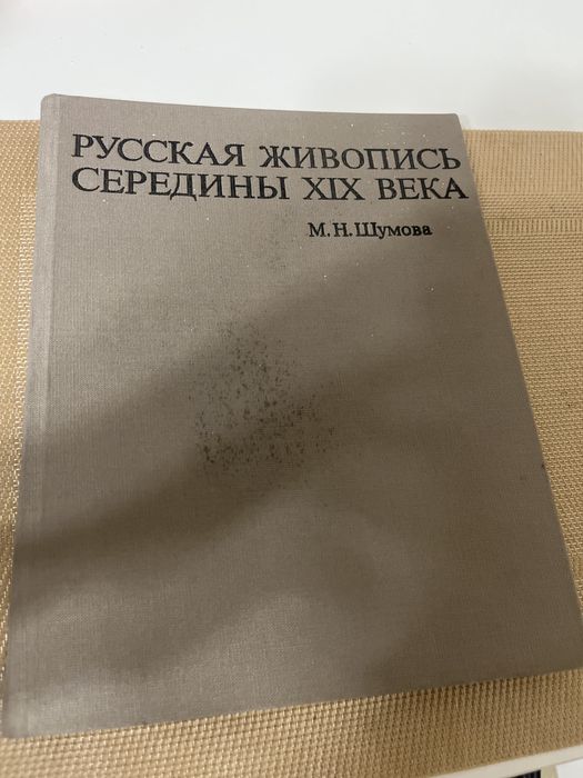 Русская живопись середины XIX века - М.Н.Шумова