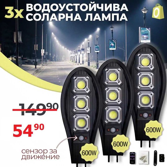 3 Броя Соларна Водоустойчива Лампа 600W със сензор за движение и ДУ