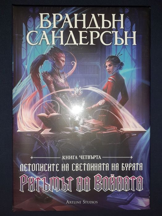 Летописите на Светлината на Бурята-Брандън Сандерсън