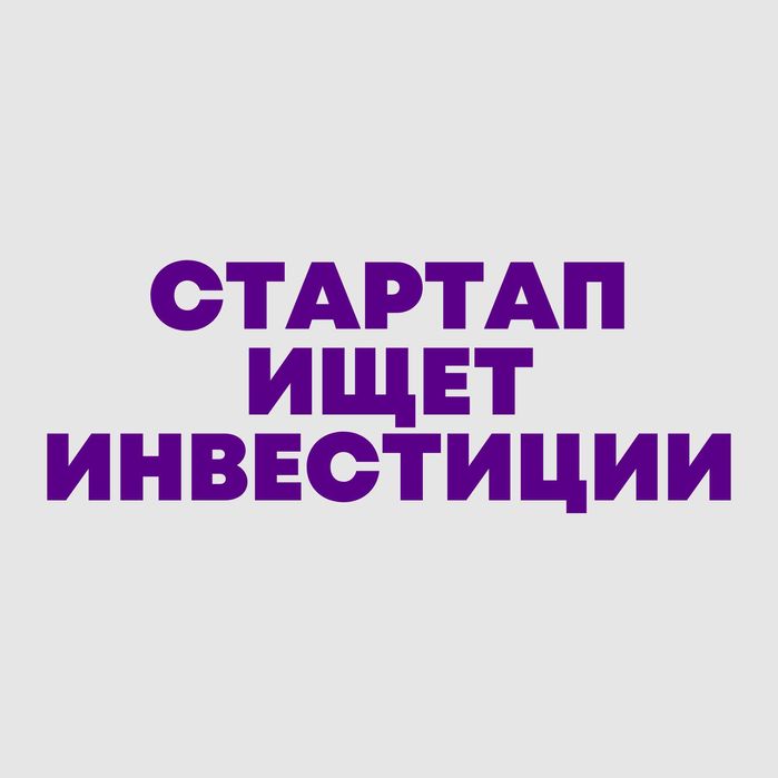 Ищу инвестиции в стартап! Долгосрочное партнерство