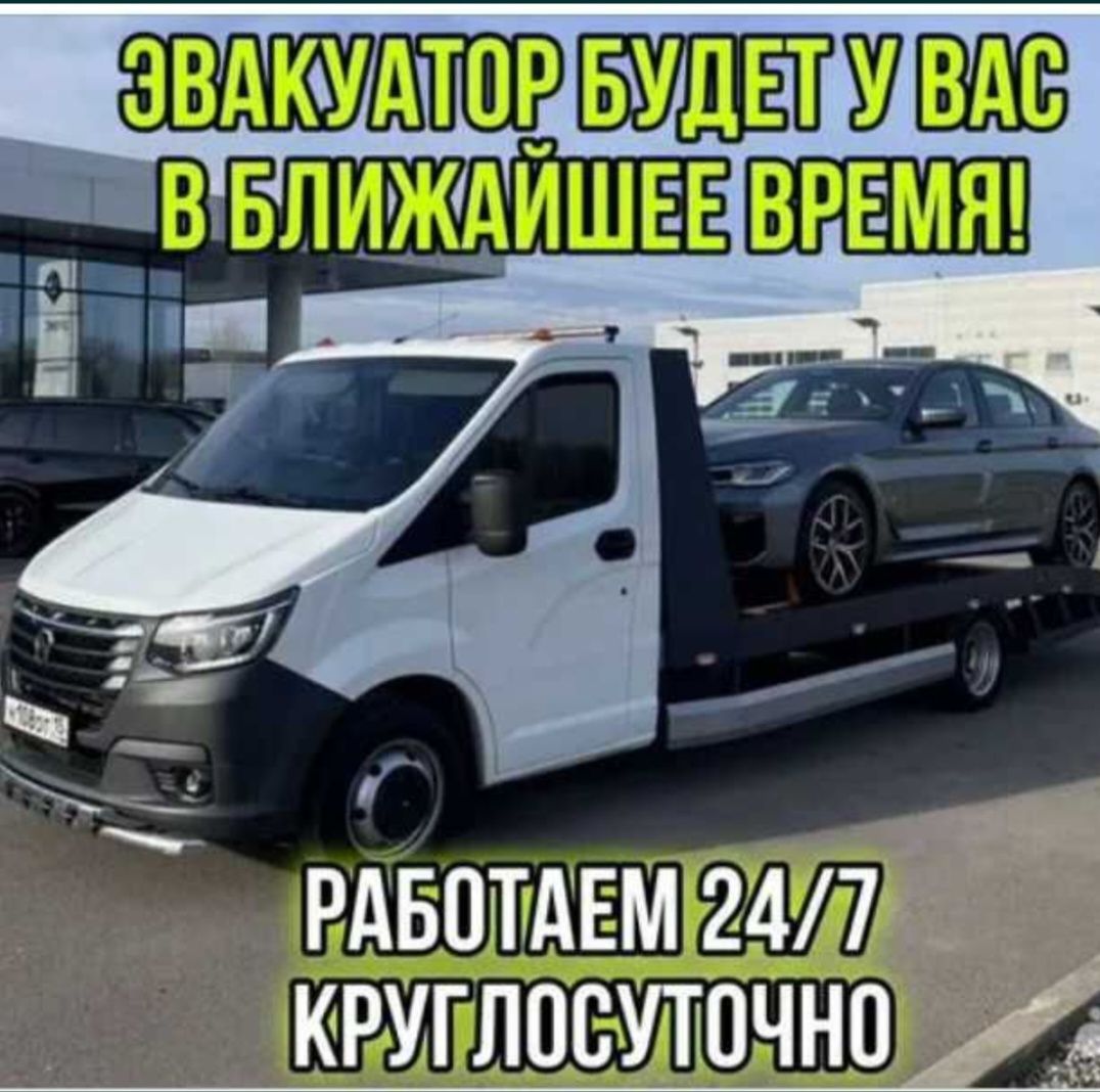 Эвакуатор в любую погоду-работаем 24/7