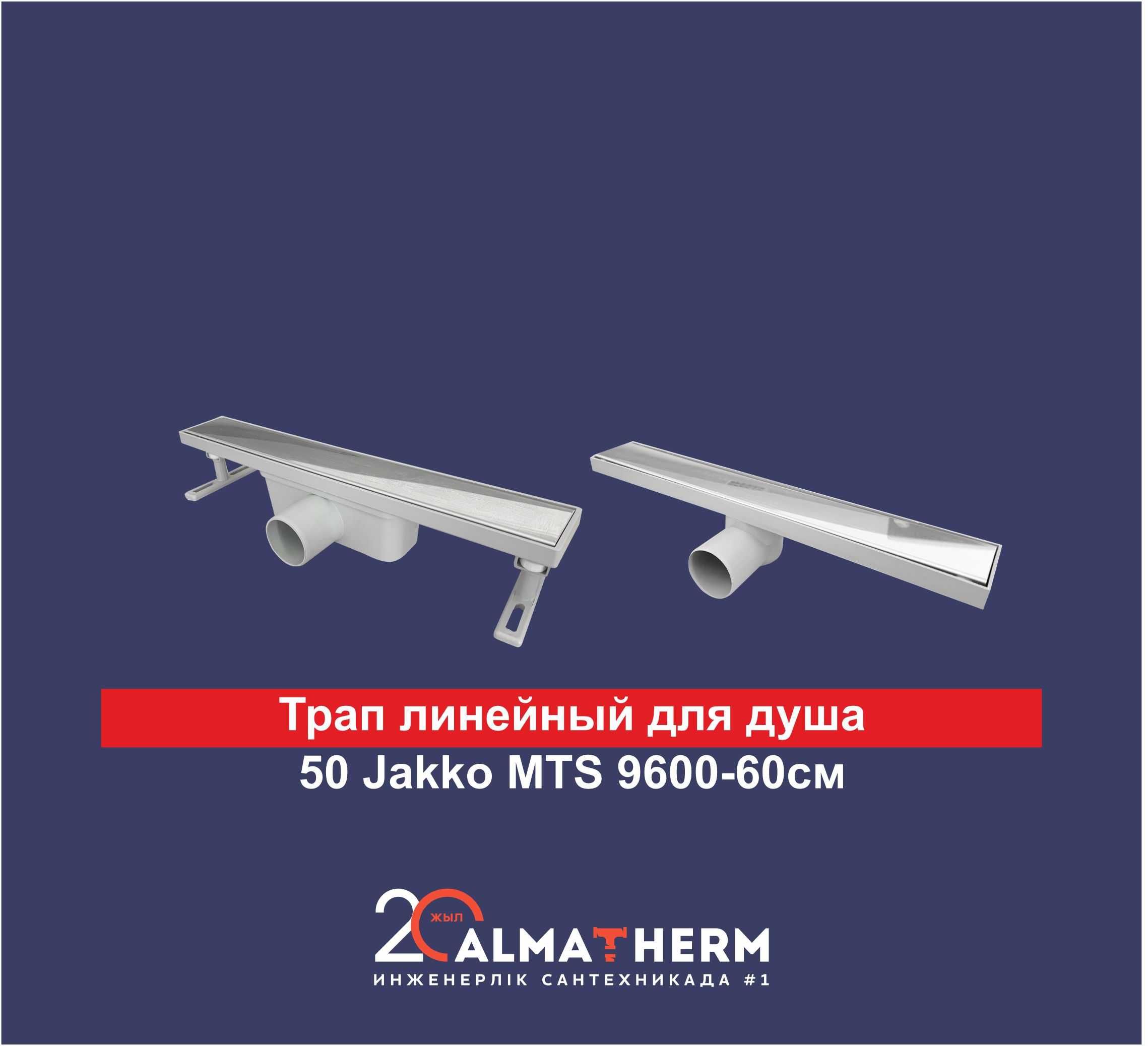 Трап линейный для душа 50 Jakko MTS 9600-60см