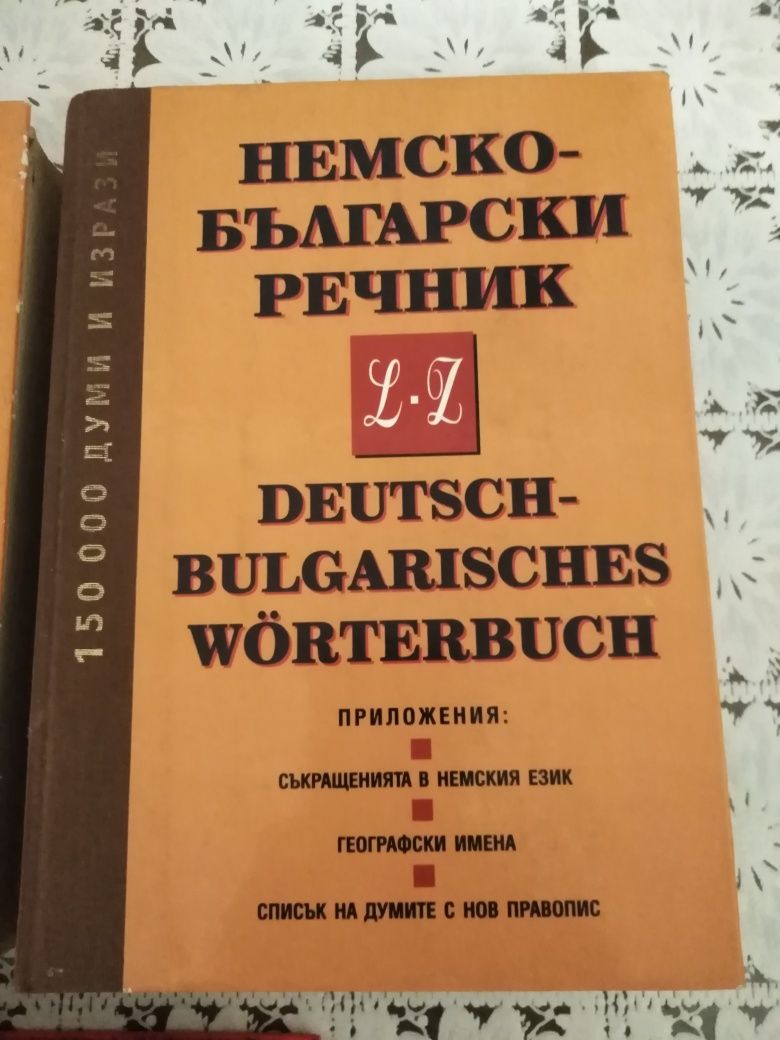 Оферта! Немско български  речничи А-К и Л-З и още един обща цена