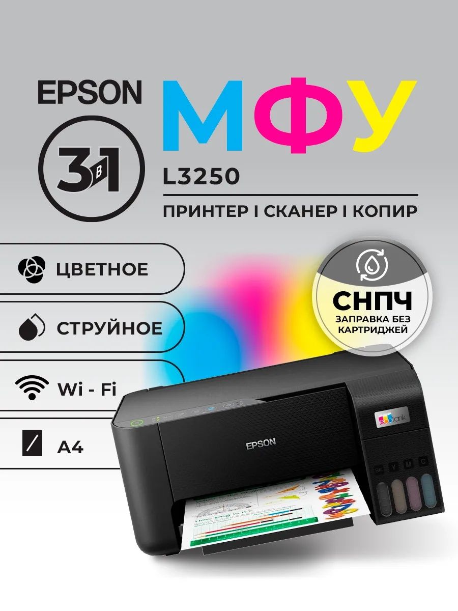Цветной принтер Epson L3250 А4 Wifi