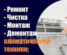 Установка кондиционеров, диагностика,ремонт,сервисное обслуживание.