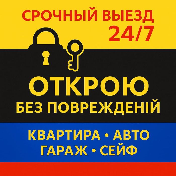 Надёжно вскрою любые замки дверей, авто или сейфов без ущерба 24/7