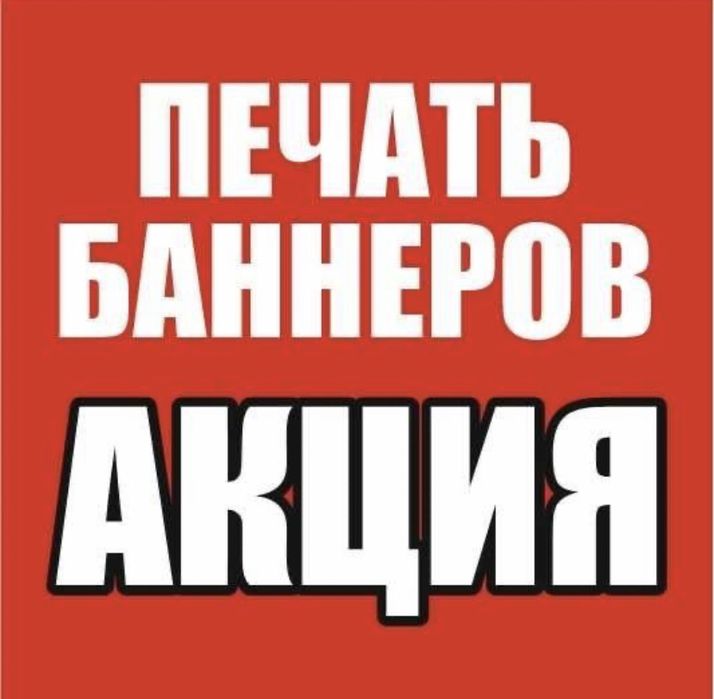 Рекламный баннер, Печать баннера,Холост,Винил,Плакат. Объёмные буквы.