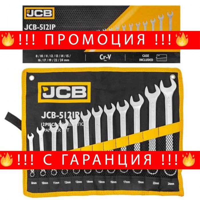 НЕМСКИ Комплект Звездогаечни Ключове JCB 12бр 8-24мм + ЛЕД ФЕНЕР