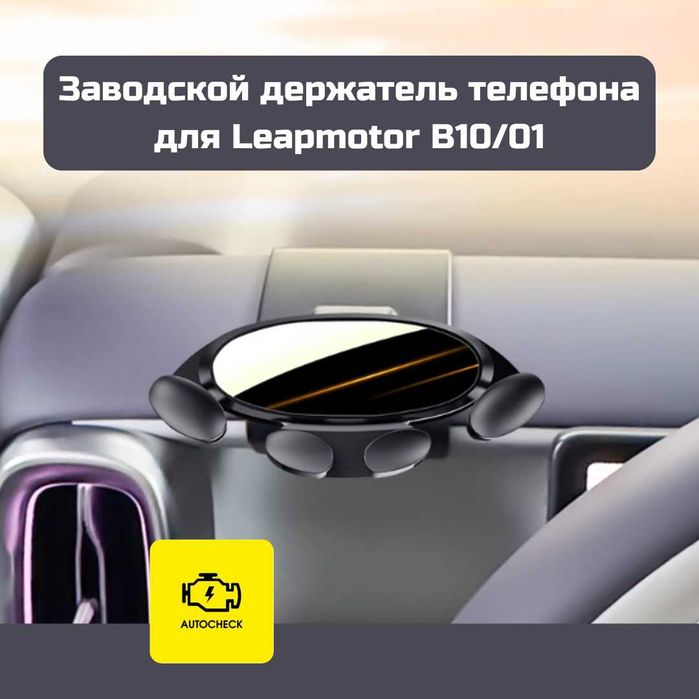 Заводской держатель телефона для Leapmotor B10/01 от «Autocheck.Shop»