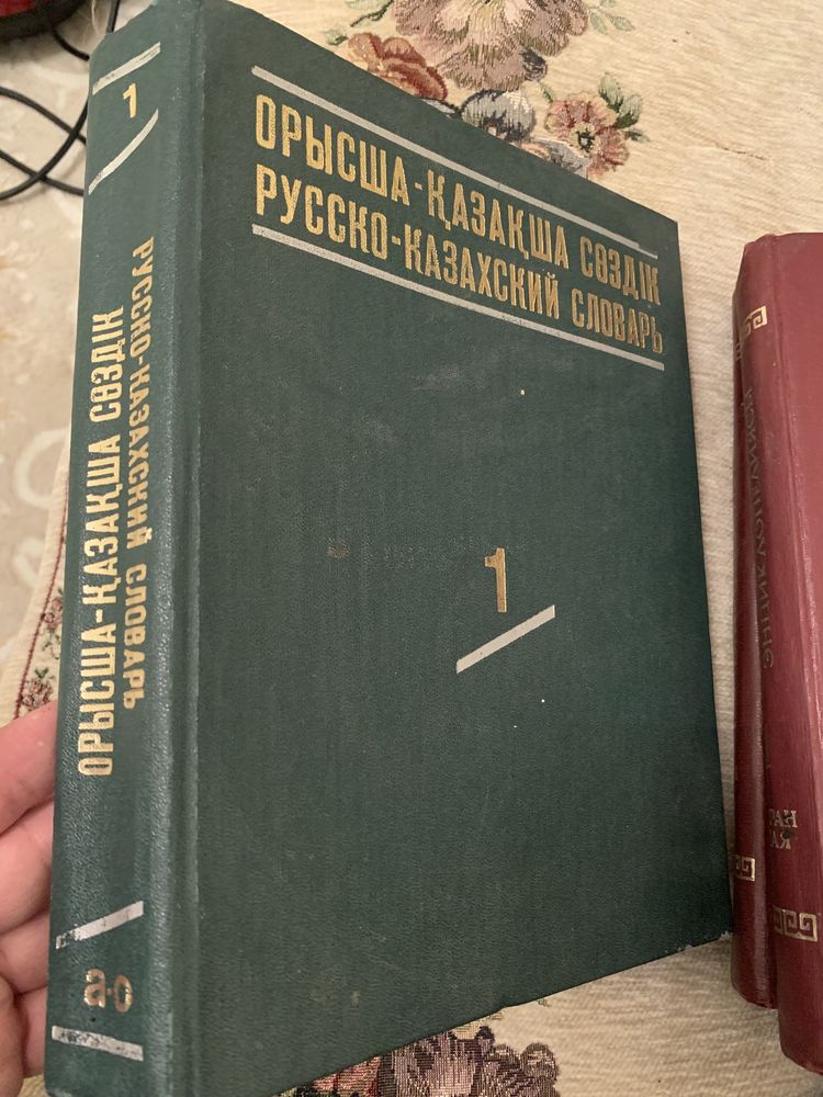 Русско - казахский словарь 1 том