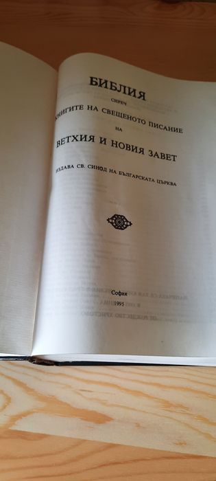 Библия - нова, изд. 1995г.