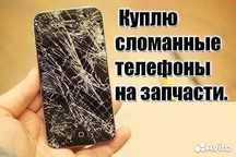 Сломанные телефоны