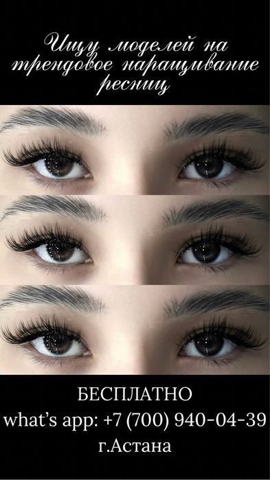 Наращивание ресниц (модели)