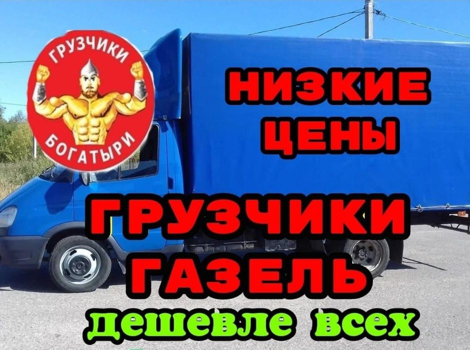 Грузоперевозки газель грузчики переезды недорого газель с грузчиками