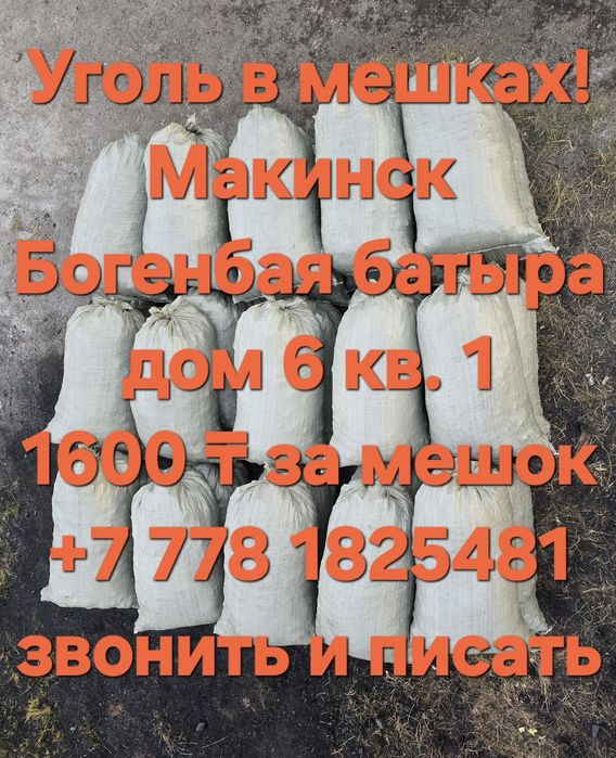 Уголь в мешках шубарколь