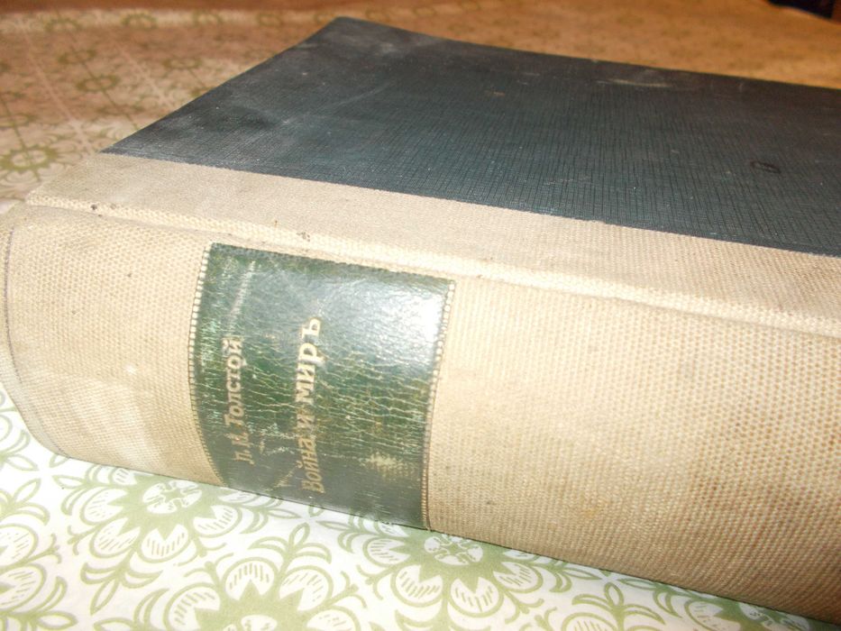 Антикварна книга - Война и мир- Лев Толстой