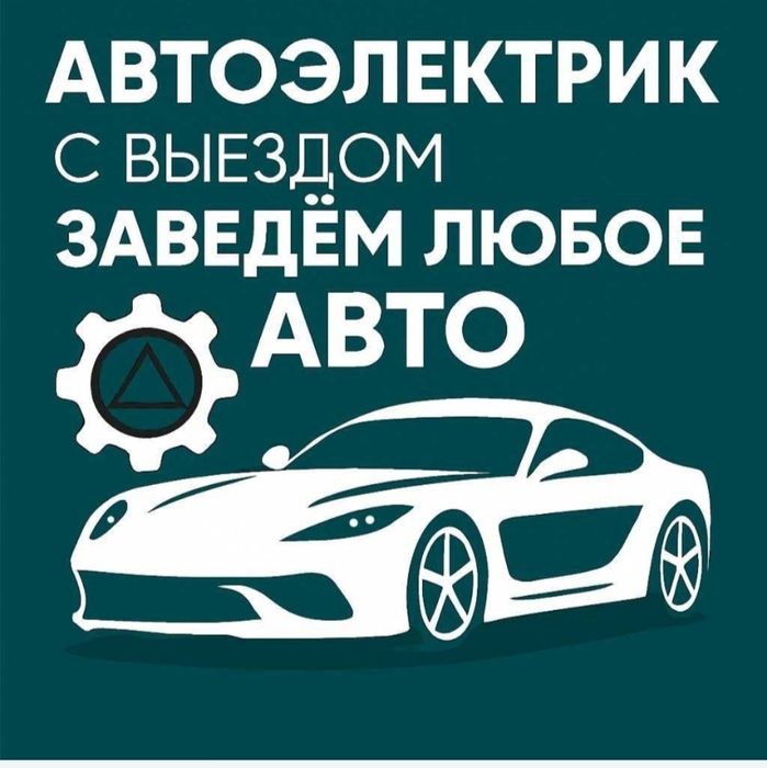 Автоэлектрик на выезд 24/7 любой сложности