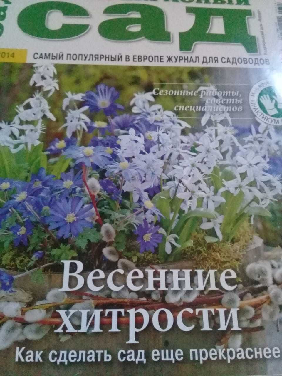 Журнал "Мой прекрасный сад"
