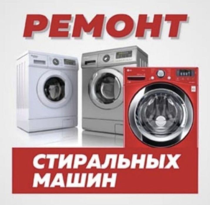Атырау ремонт стиральных машин автомат