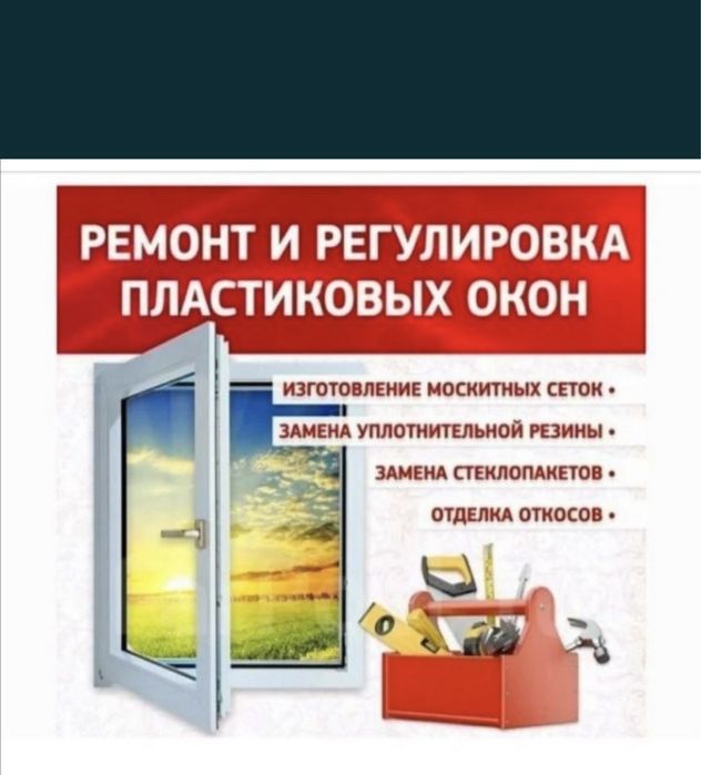 Ремонт пластиковых окон и дверей Астана  замена резины!!!
