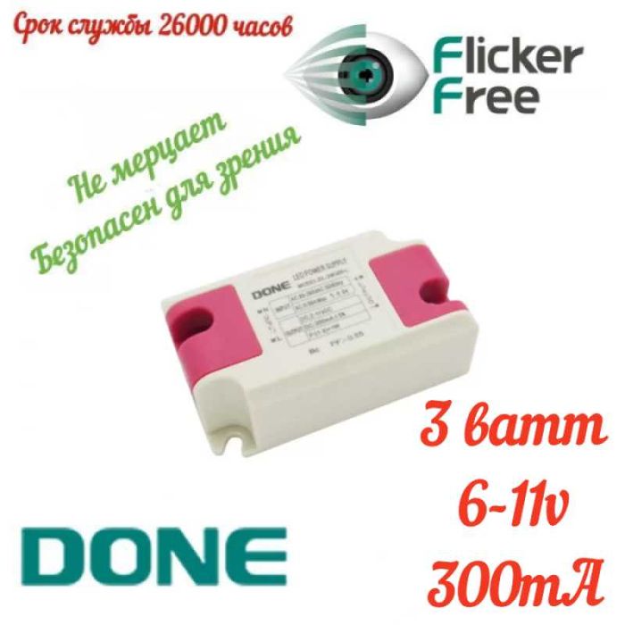 LED драйвер 3ватт DONE DL-3W300-L Flicker Free