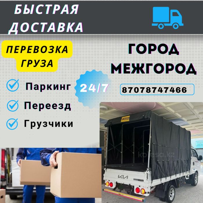 Доставка  Газель. Доставка Портер. Грузовик Газель Перевозка груза