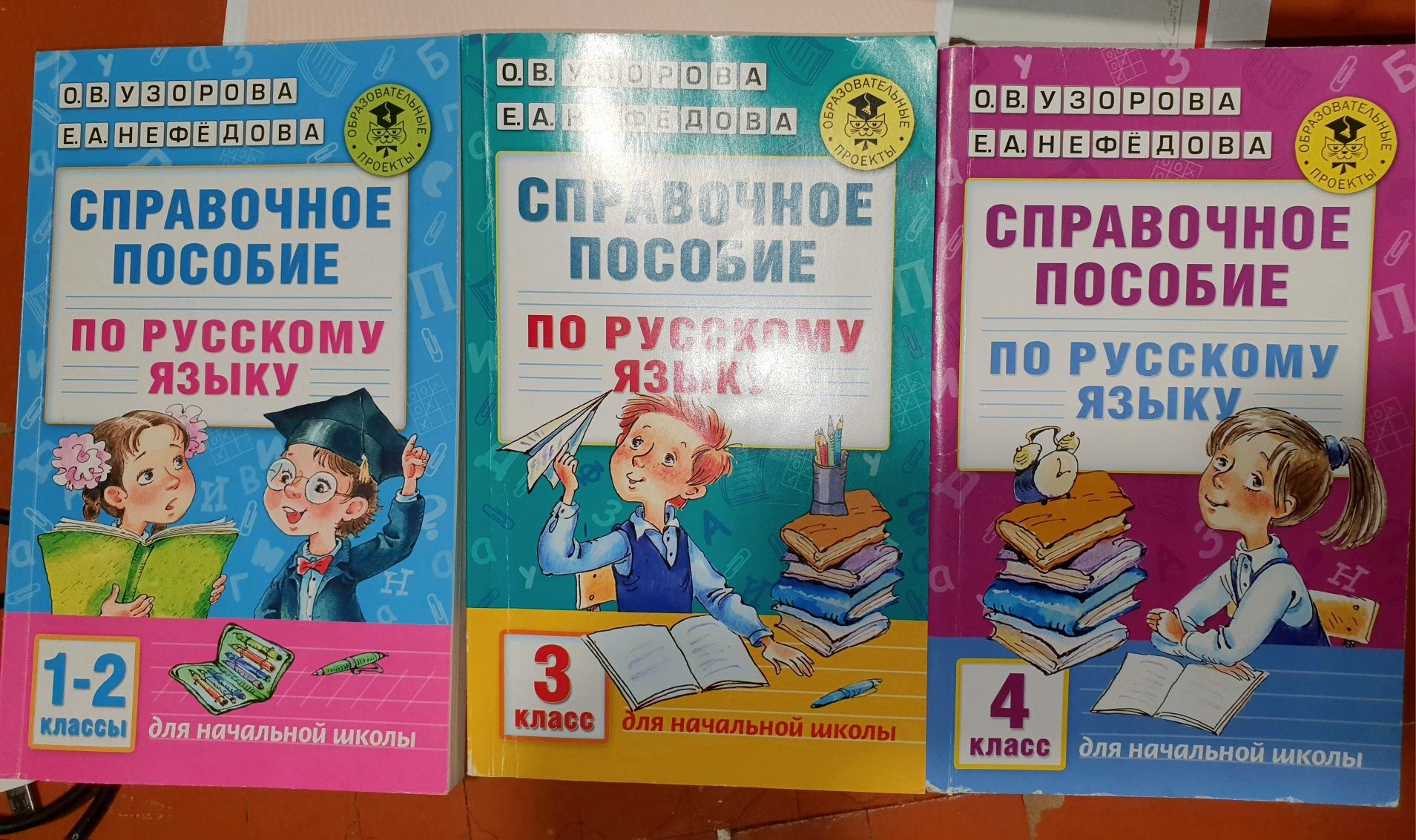 Справочные пособия по русскому языку. Узорова, Нефёдова.