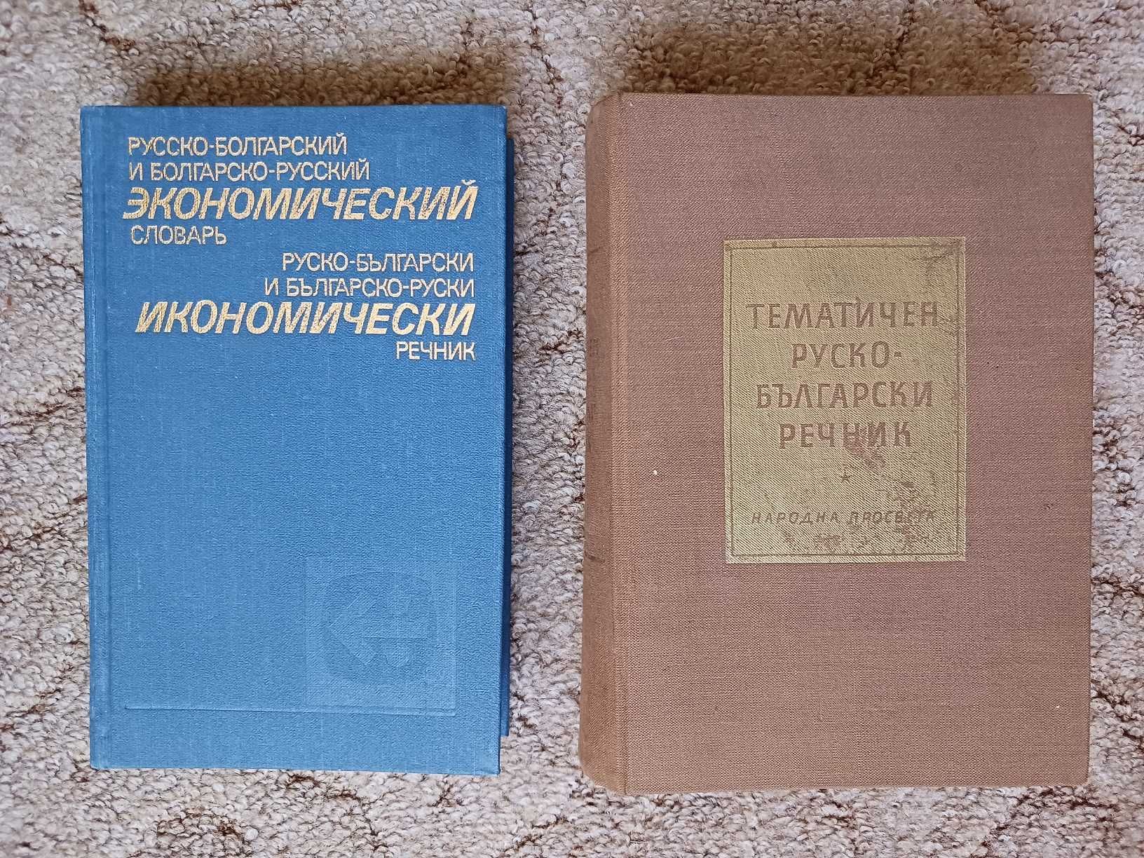 Разговорници и тематичен руско-български речник