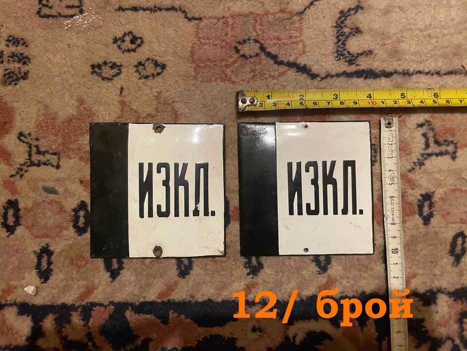 Стари соц емайлирани и други табели