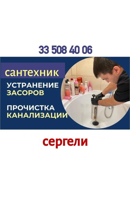 Засор Устранение засора. Сантехник. Сергели . Чистка труб конализации.