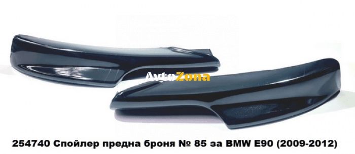 BMW E90 (2009-2012) - Спойлер предна броня