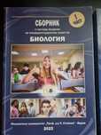 Сборници по Биогия и Химия за МУ ВАРНА