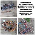 Продам проводку ВАЗ 2114