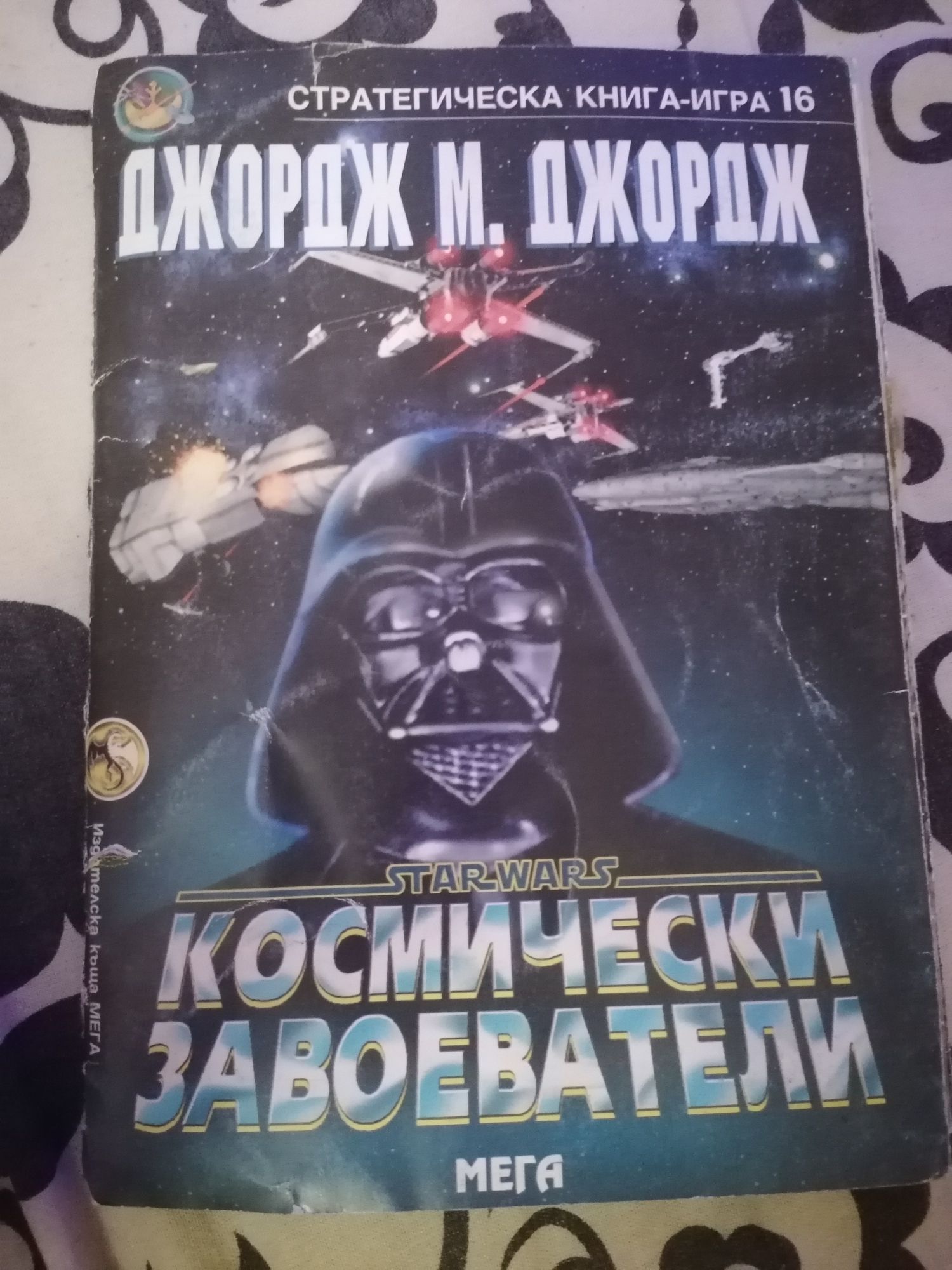 Стратегически Книги-Игри