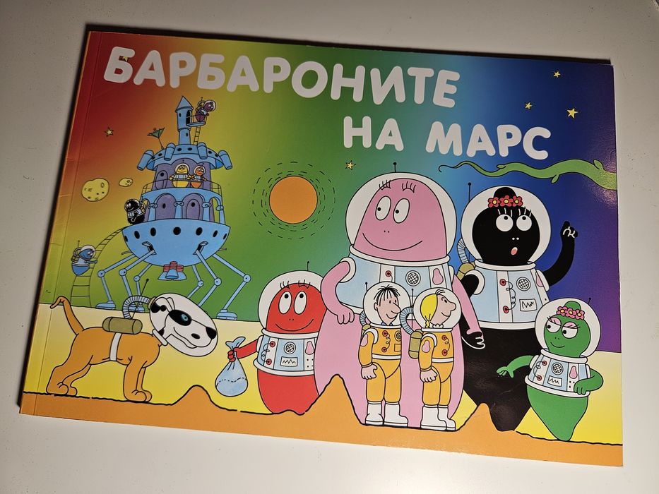 Детски книжки Барбароните