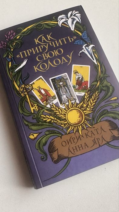 Как приучить свою колоду книга новая