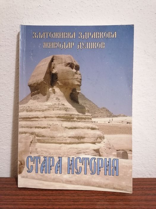 Учебник по Стара история