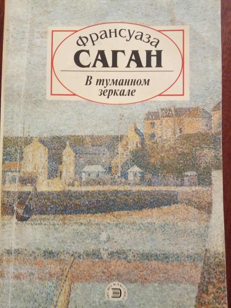 Француаза Саган Воспоминания