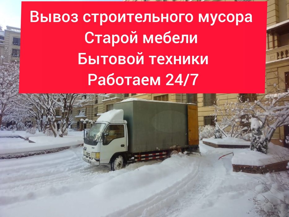 Вывоз мусора / разного хлама / кафеля/ мебели/ техники