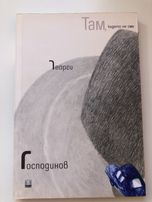 Там където не сме от Георги Господинов / книга