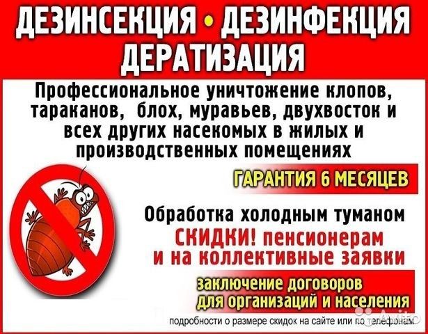 Дезинфекция против комаров,мух,пчёл